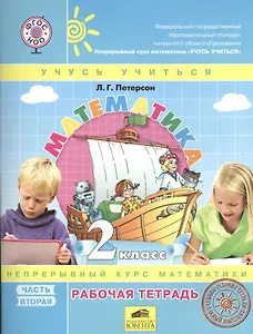 Математика. 2 класс. Рабочая тетрадь. Часть 2. Непрерывный курс математики "Учусь учиться" (комплект из 3 книг)