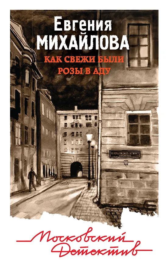 Книга Как свежи были розы в аду (Евгения Михайлова, Е. Михайлова) — 1