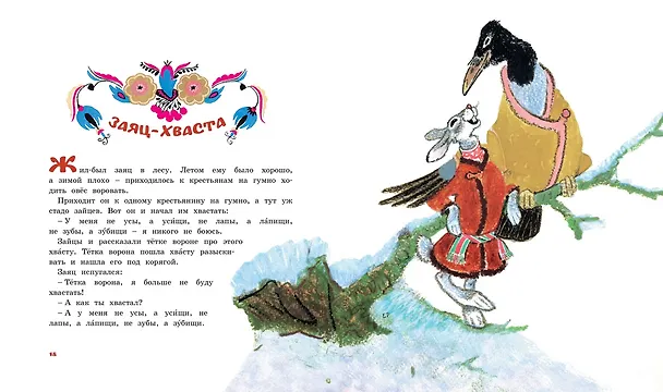 Книга Лиса и журавль. Народные сказки для малышей (Рисунки Е. Рачёва) () — 7
