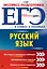 ЕГЭ. Русский язык — 2601770 — 1
