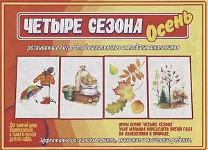 «Четыре сезона. Осень». Развивающая игра для дошкольников и младших школьников