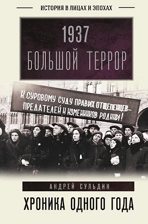 Книга 1937. Большой террор. Хроника одного года (Андрей Сульдин)