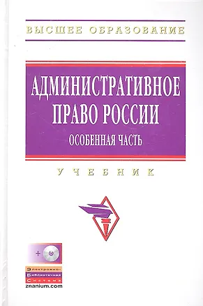 Книга Административное право России. Особенная часть: Учебник + CD (Сергей Старостин)
