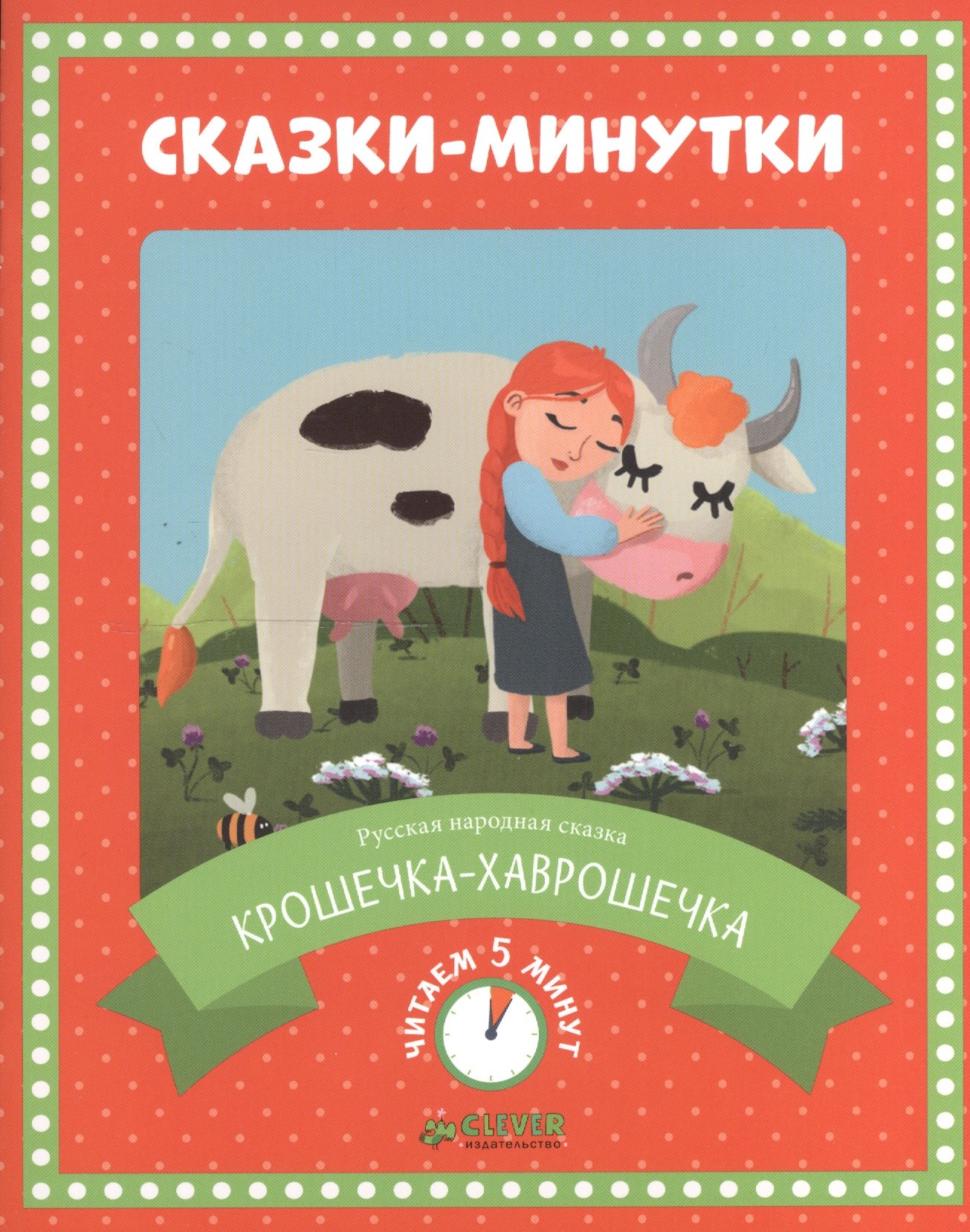 

Сказки-минутки. Крошечка-хаврошечка