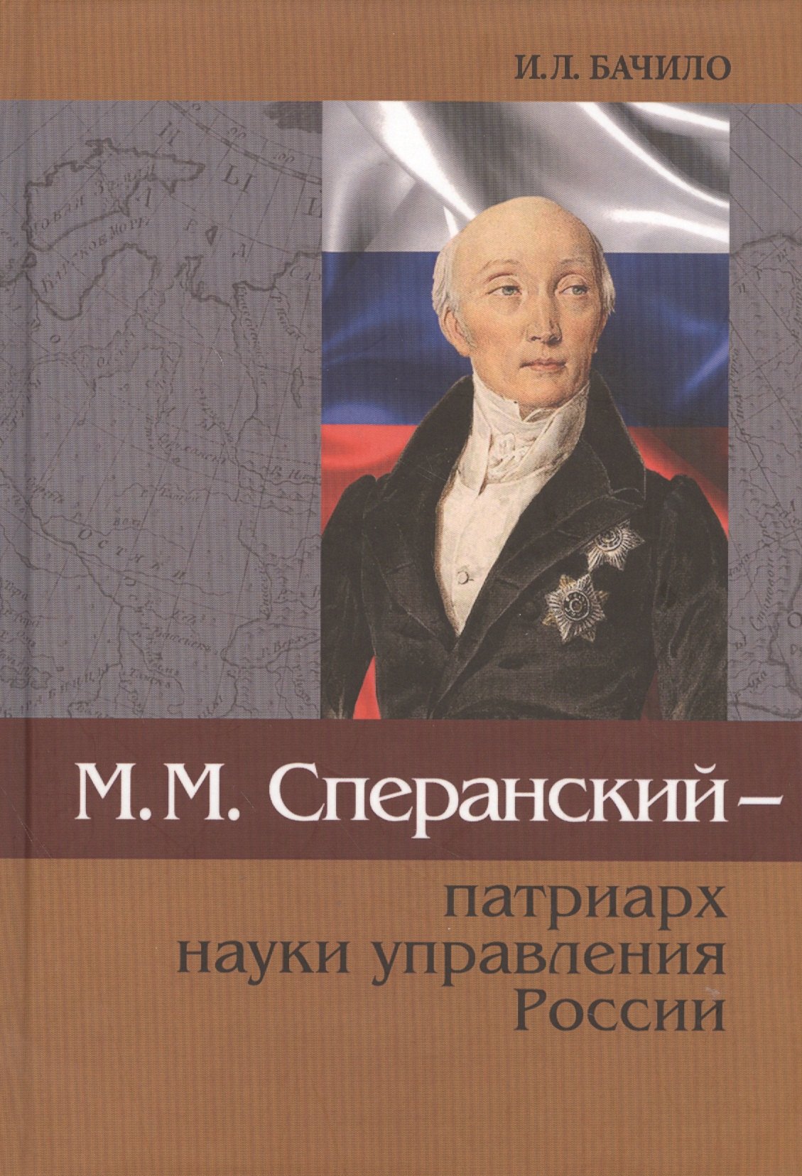 

М.М. Сперанский - патриарх науки управления России