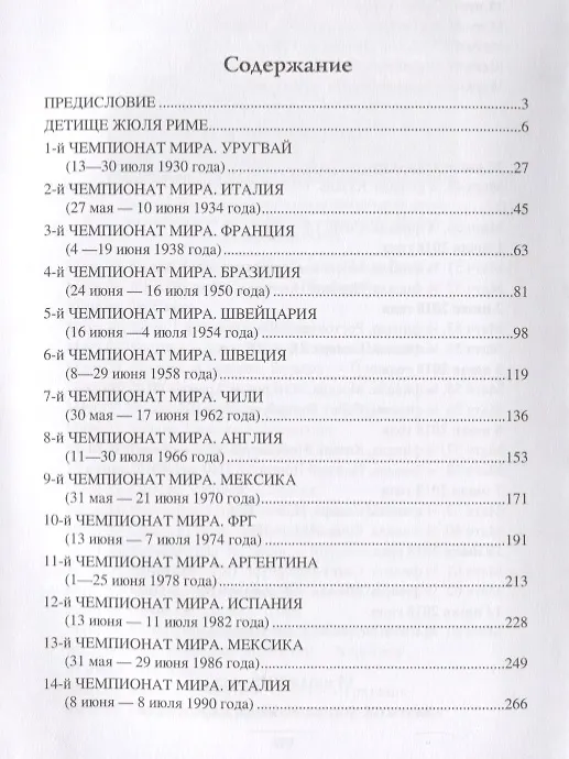 Книга Чемпионаты мира. Игры, триумфы и поражения большого футбола (Владимир Малов) — 2
