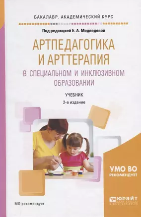 Артпедагогика и артерапия в специальном и...Учебник (2 изд.) (БакалаврАК) Медведева — 2654287 — 1