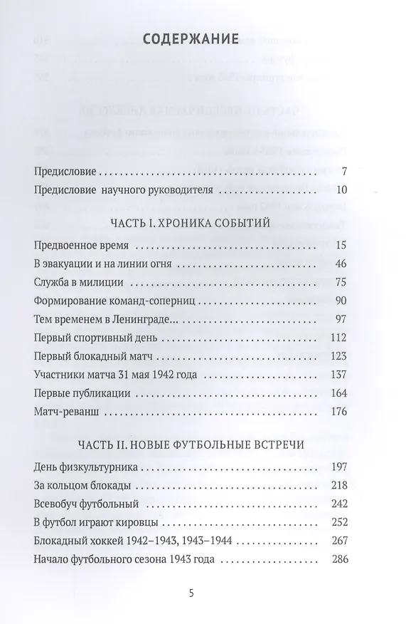 Книга Блокадный футбол. История легендарных матчей (Алексей Дунаевский, Сергей Румянцев) — 2