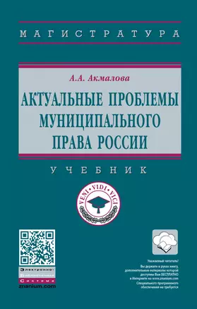 Актуальные проблемы муниципального права России. Учебник — 2880735 — 1