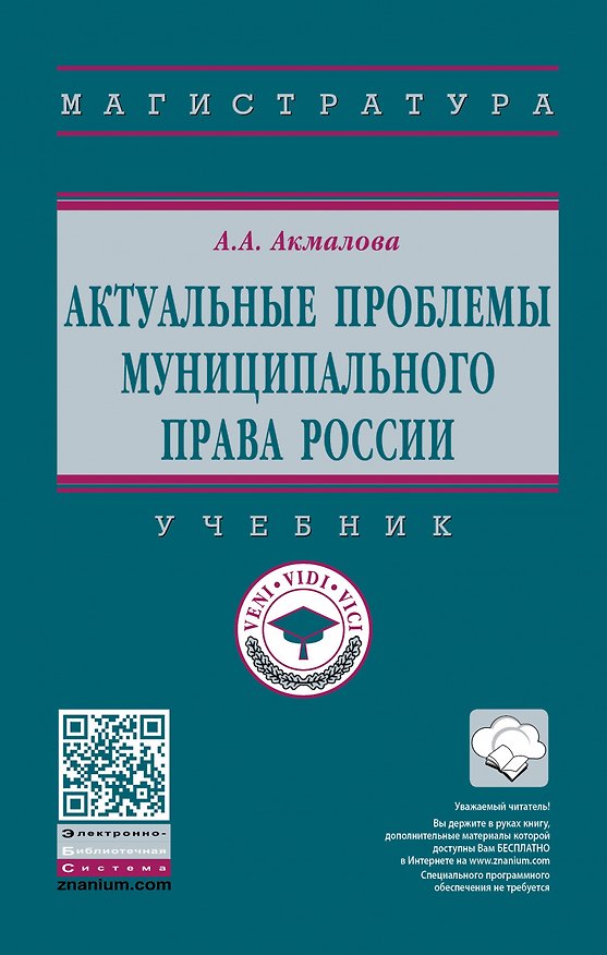 Книга Актуальные проблемы муниципального права России. Учебник (Альфия Акмалова) — 1