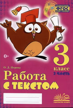 Работа с текстом. 3 класс. 2 часть. Практическое пособие для начальной школы — 2984048 — 1