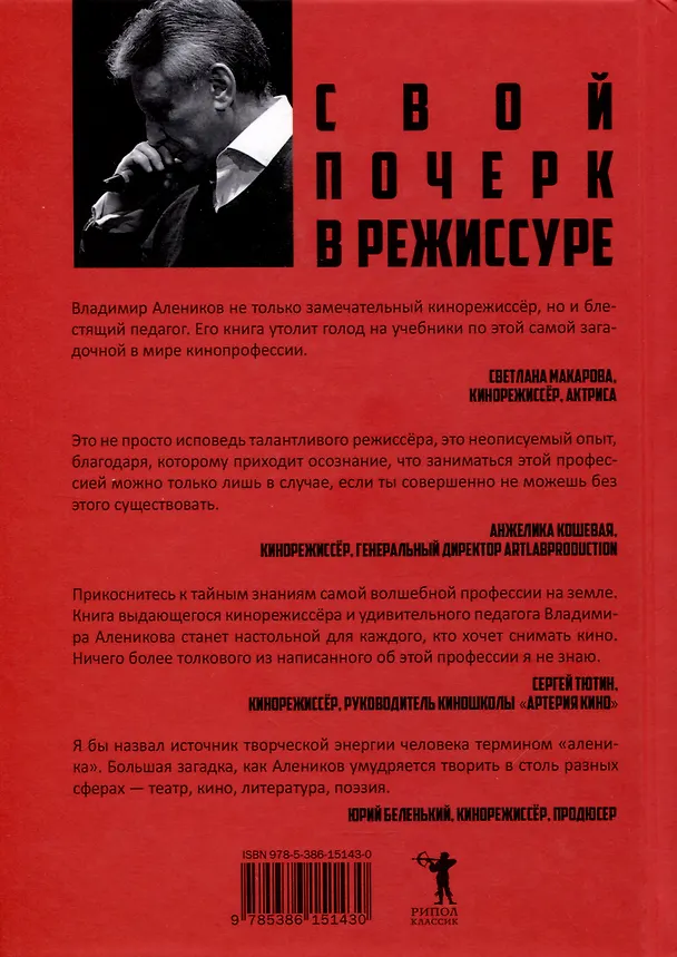 Книга Свой почерк в режиссуре (Владимир Алеников) — 2