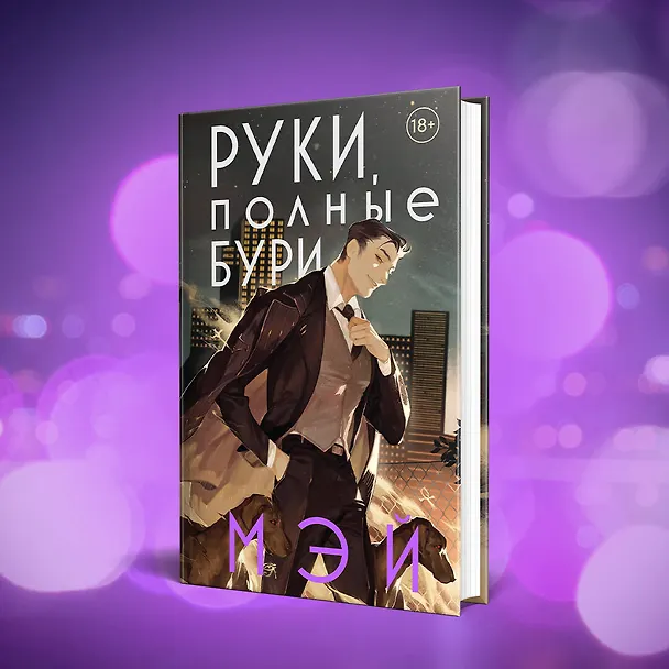 Книга Руки, полные бури (Мэй) — 6