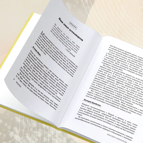 Книга Остеопороз под контролем. 12-недельный протокол лечения и профилактики заболеваний костей (Мира Калтон, Джейсон Калтон) — 11