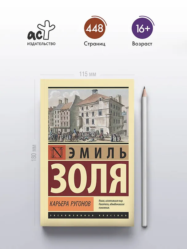 Книга Карьера Ругонов (Эмиль Золя) — 5