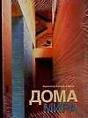 Дома мира: Альбом