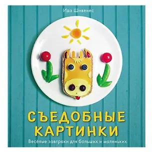 Книга Съедобные картинки. Веселые завтраки для больших и маленьких: книга рецептов ()