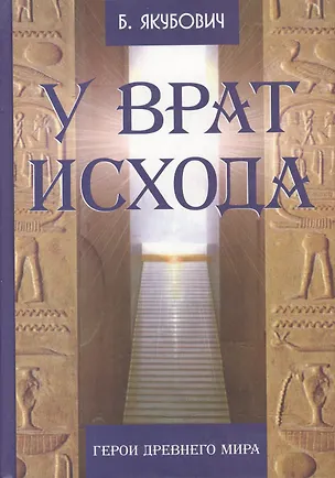 Книга У врат исхода Герои Древнего мира ()