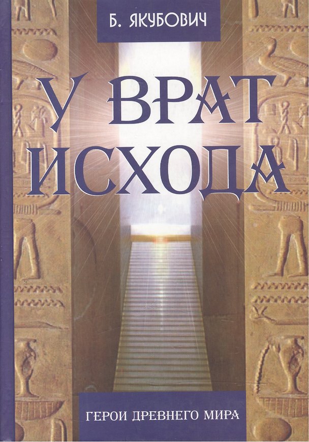 Книга У врат исхода Герои Древнего мира () — 1