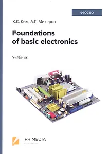 Foundations of basic electronics. Учебник