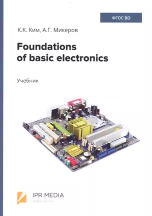 Foundations of basic electronics. Учебник — 2705632 — 1