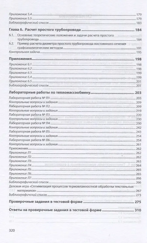 Книга Процессы и аппараты текстильных технологий в примерах, лабораторных работах и тестах. Учебное пособие (Мария Кошелева) — 3