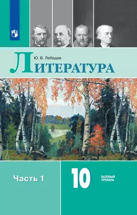 Литература. 10 класс. Базовый уровень. Учебник. В двух частях. Часть 1 — 3039873 — 1