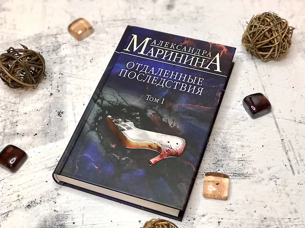 Книга Отдаленные последствия. Том 1 (Александра Маринина) — 11