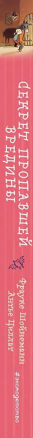 Книга Секрет пропавшей вредины (выпуск 4) (Фрауке Шойнеманн, Антье Циллат) — 3