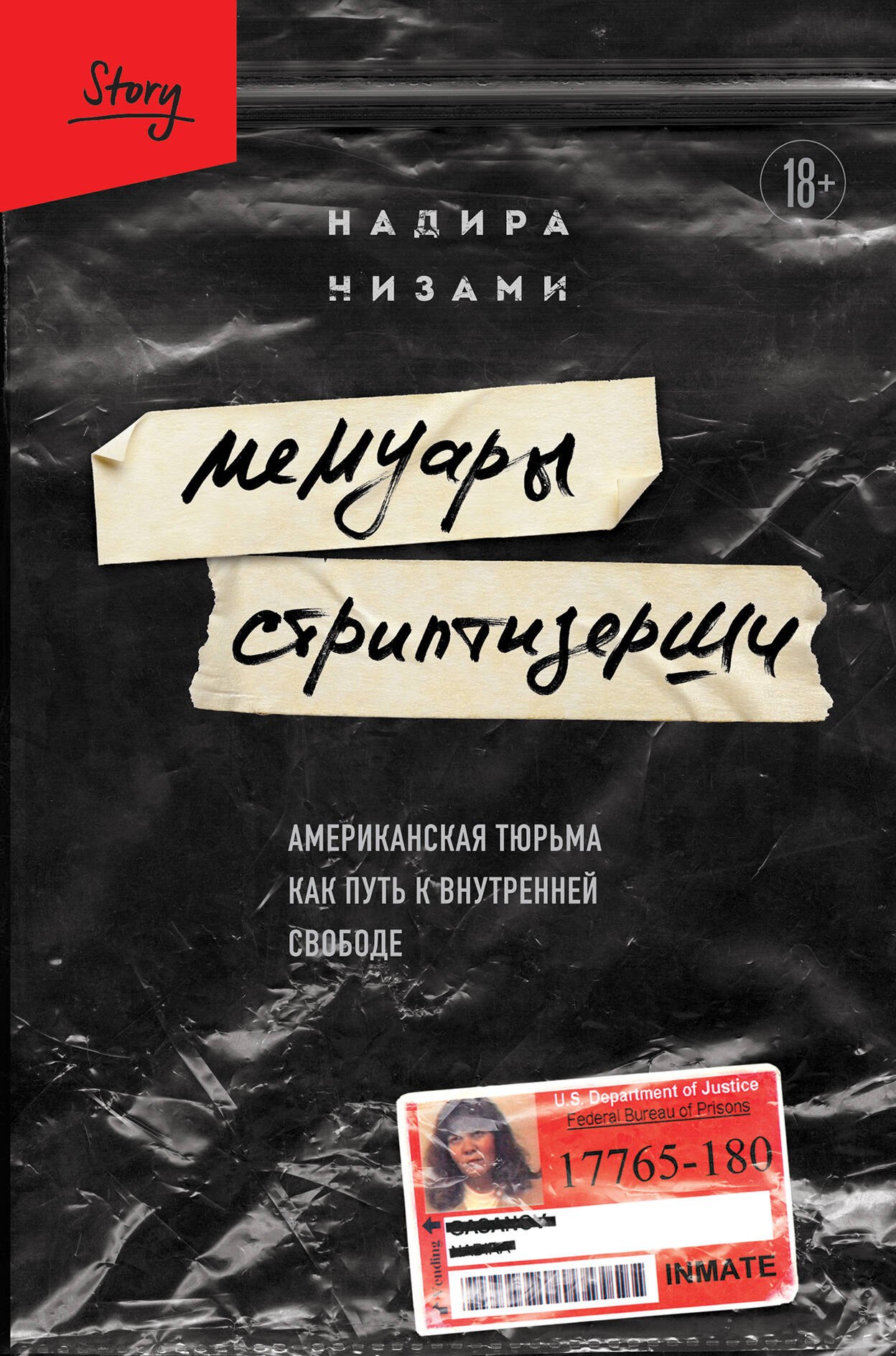 

Мемуары стриптизерши. Американская тюрьма как путь к внутренней свободе