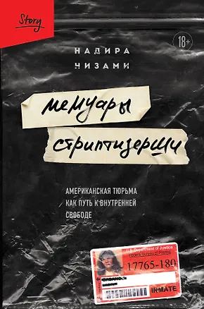 Книга Мемуары стриптизерши. Американская тюрьма как путь к внутренней свободе (Надира Низами)