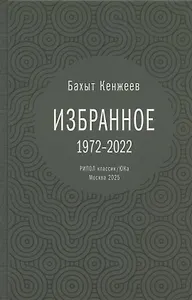 Бахыт Кенжеев. Избранное. 1972-2022