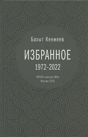 Книга Бахыт Кенжеев. Избранное. 1972-2022 (Бахыт Кенжеев)