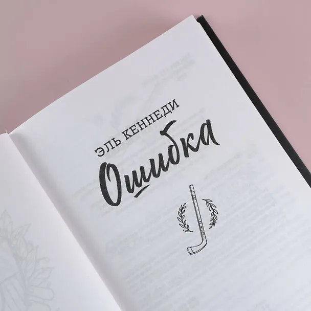 Книга Ошибка (Эль Кеннеди) — 9
