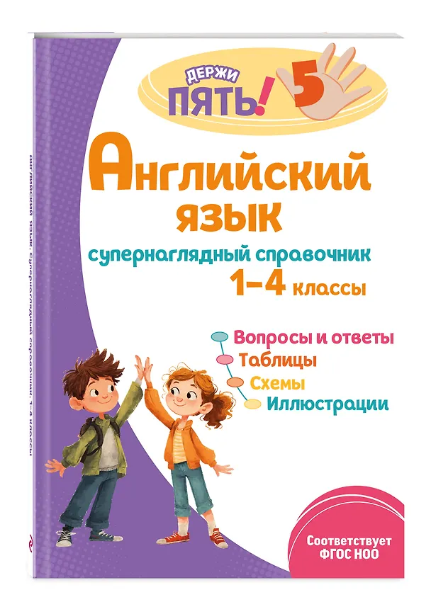 Книга Английский язык. 1–4 классы. Супернаглядный справочник и Правила (Наглядные схемы и таблицы). Комплект () — 7