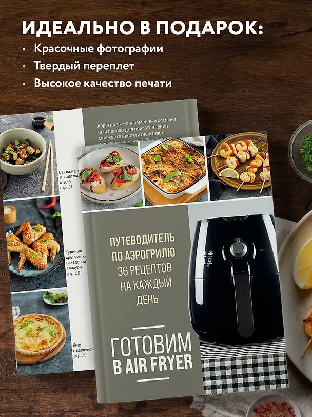 Книга Готовим в Air Fryer. Путеводитель по аэрогрилю. 36 рецептов на каждый день () — 8