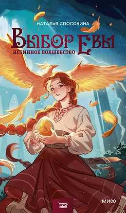 Книга Истинное волшебство. Выбор Евы (Наталья Способина)