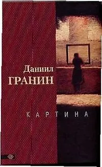 Книга Картина (Даниил Гранин)