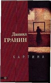 Книга Картина (Даниил Гранин) — 1