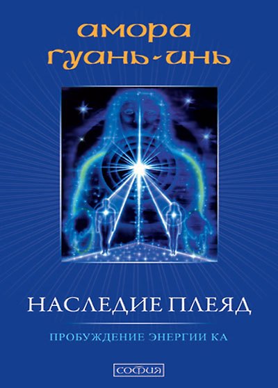 Книга Наследие плеяд. Пробуждение энергии Ка () — 1