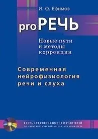 proРЕЧЬ. Современная нейрофизиология речи и слуха. Новые пути и методы коррекции. Книга для педагогов, логопедов, психологов и родителей, воспитывающих детей с речевыми проблемами и аутизмом (+CD) (мягк). Ефимов И. (Диля)