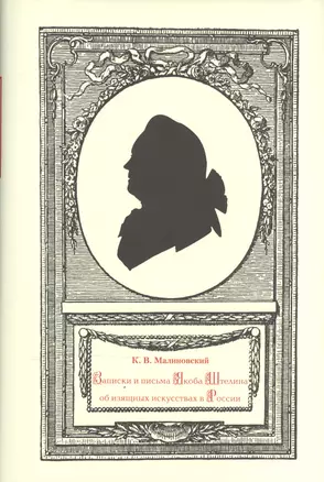 Записки и письма Якоба Штелина об изящных искусствах в России: В 3 т. (Комплект из 3 книг) — 2540938 — 1