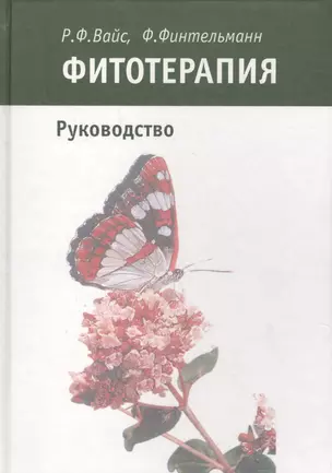 Фитотерапия Руководство (Вайс) — 2632714 — 1