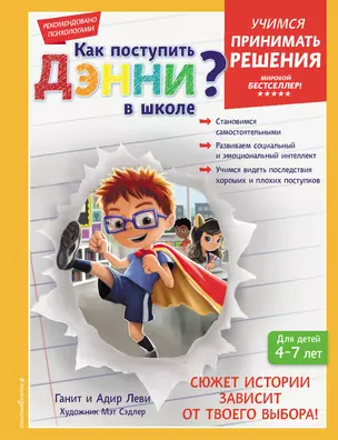 Как поступить Дэнни в школе? — 2950956 — 1