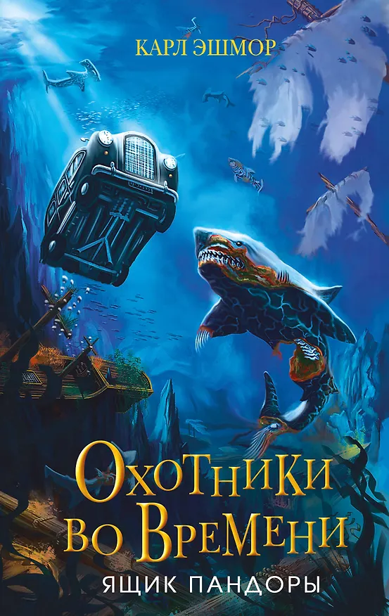 Книга Ящик Пандоры (#2) (Карл Эшмор) — 1