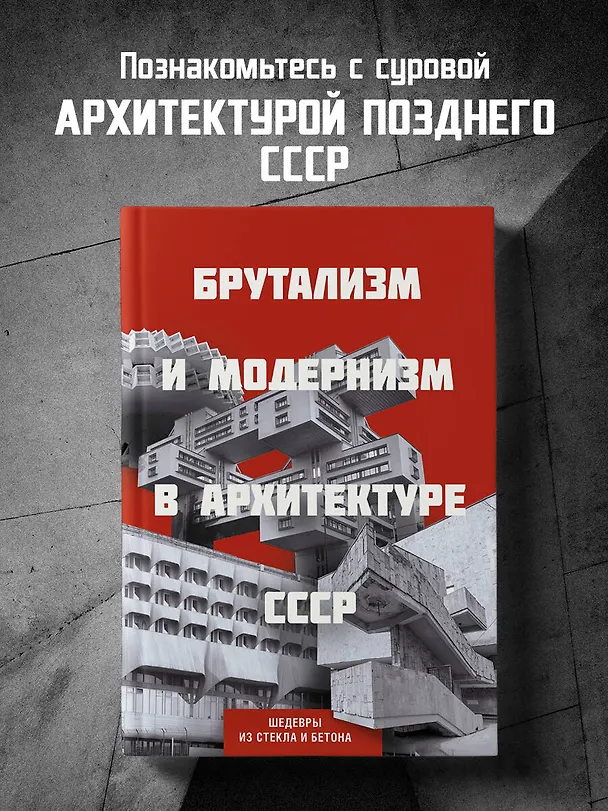 Книга Брутализм и модернизм в архитектуре СССР. Шедевры из стекла и бетона () — 6