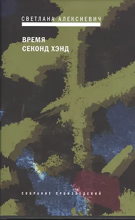 Книга Время секонд-хэнд (Светлана Алексиевич)