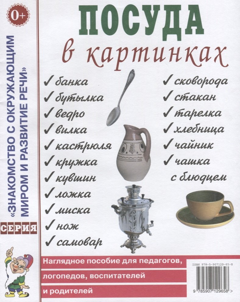 

Посуда в картинках. Наглядное пособие для педагогов, логопедов, воспитателей и родителей