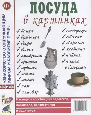 Посуда в картинках. Наглядное пособие для педагогов, логопедов, воспитателей и родителей — 2751981 — 1