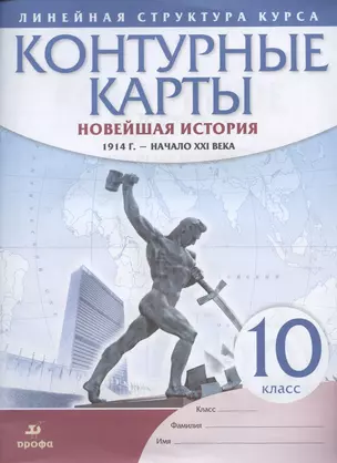 Новейшая история. 1914 г. - начало XXI века. 10 класс. Контурные карты (Линейная структура курса) — 2858470 — 1